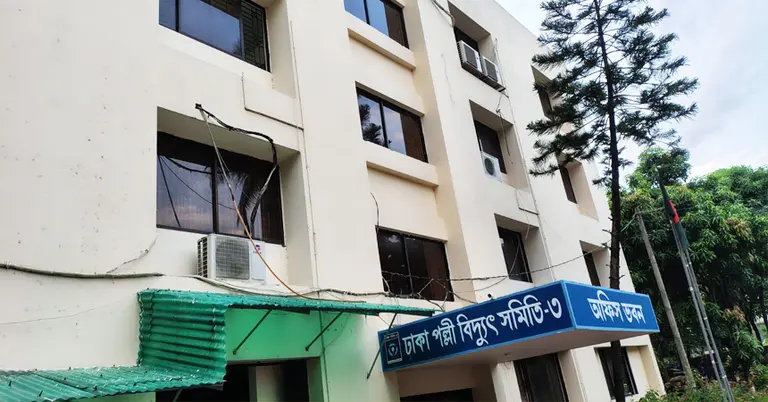 ঢাকা পল্লী বিদ্যুৎ সমিতি-৩
